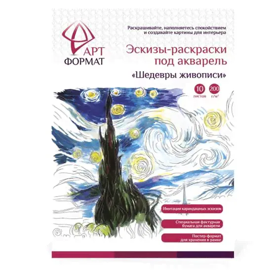 Эскиз-раскраска под акварель А4 10л. ARTформат "Шедевры живописи" 200г/м2 AF13-043-06 в папке