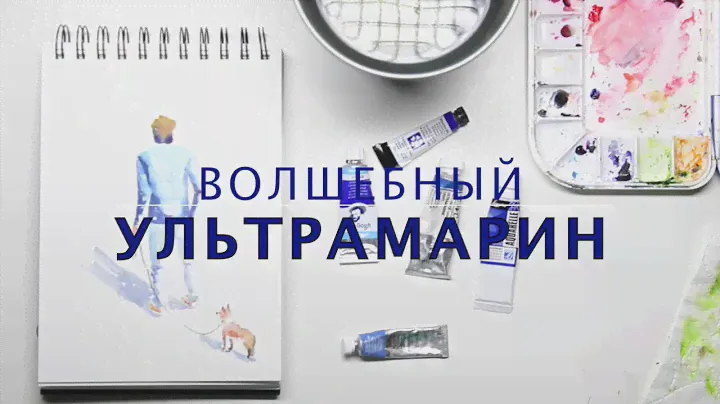 Ультрамарин. Обзор акварели