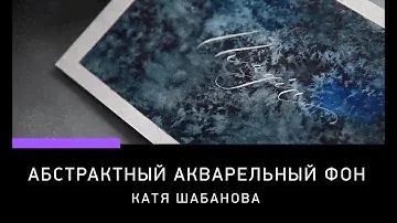 АБСТРАКТНЫЙ АКВАРЕЛЬНЫЙ ФОН ДЛЯ КАЛЛИГРАФИИ