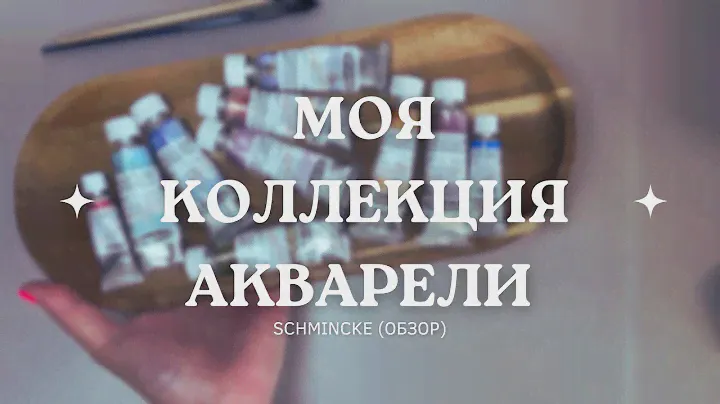 Моя коллекция акварели Schmincke (Обзор)