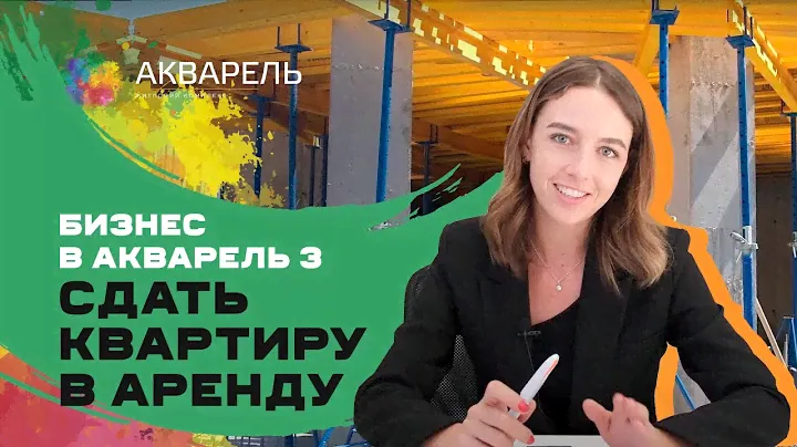 Сдать квартиру в аренду - бизнес в Акварель 3 | Новостройки Одессы