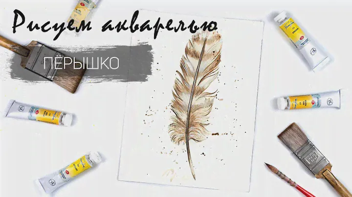 Рисуем пёрышко. Уроки рисования. Акварель