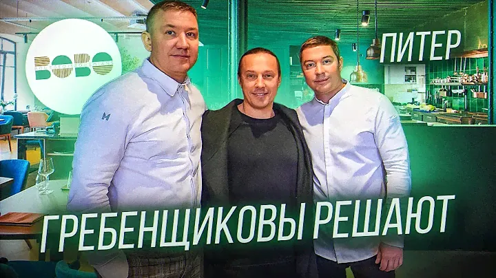 Дачные блюда в новом прочтении, Артём и Алексей Гребенщиковы. Ресторан BoBo в Санкт-Петербурге