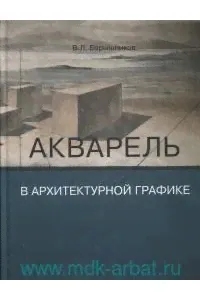 Барышников В.Ю. и др. Акварель в архитектурной графике-0