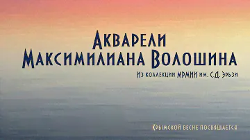 Виртуальная выставка акварелей М. А.  Волошина из коллекции Музея Эрьзи