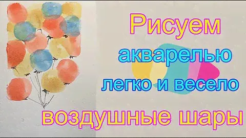 Воздушные шары Как легко нарисовать акварелью