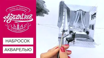 ✍🏼НАБРОСОК АКВАРЕЛЬЮ: классический интерьер (спальня)