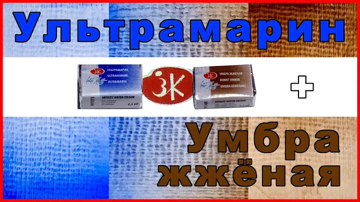 Умбра жженая + Ультрамарин / Невская палитра.
