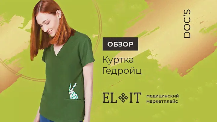Обзор | Куртка медицинская женская Гедройц DOC’S | ELIT медицинский маркетплейс
