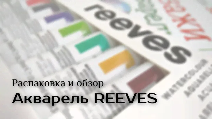 Обзор акварели Reeves | Маленький заказ художника из My-shop