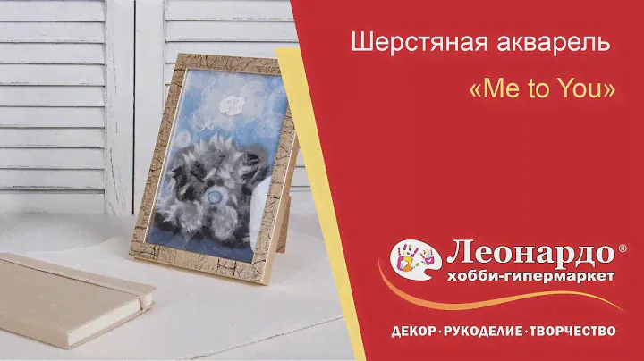 Шерстяная акварель «Me to You»