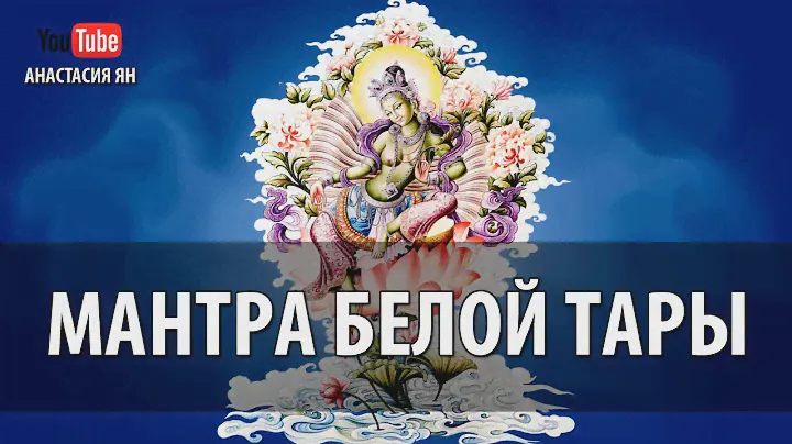 Мантра Белой Тары Мантра Здоровья, Долгой Жизни И Исцеления White Tara Mantra
