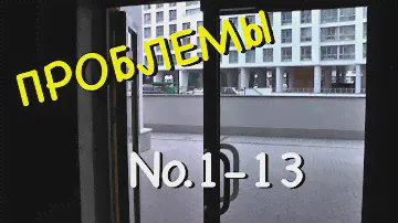 ЖК Акварели — Проблемы #1-13 (ДОМ32Б)