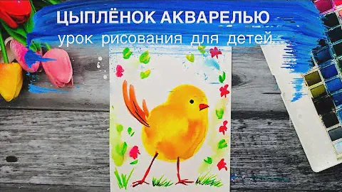 ЦЫПЛЕНОК • Рисование для детей • Как нарисовать акварелью
