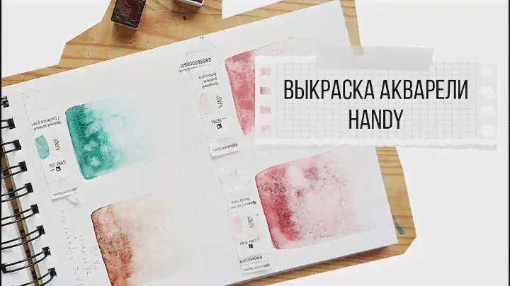 Выкраска акварели HANDY
