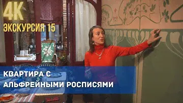 Квартира с альфрейными росписями в доме Барышникова