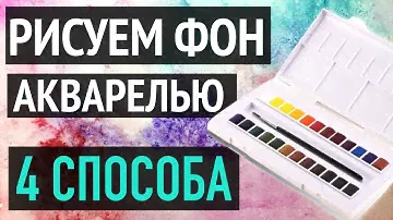 Как нарисовать фон акварелью.