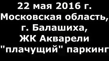 ЖК Акварели — "плачущий" паркинг