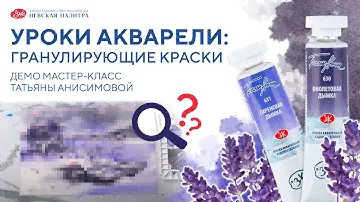 Уроки акварели с Татьяной Анисимовой. Гранулирующие акварельные краски "Белые ночи"