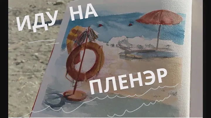 Собираемся на пленэр с акварелью. Что взять с собой?