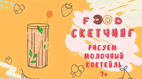 СКЕТЧИНГ ДЛЯ ДЕТЕЙ 7+  | рисуем коктейль | урок 4