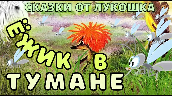 Ежик в Тумане — Сказка | Трям | Сергей Козлов | Аудиосказка с Картинками | Сказка на Ночь