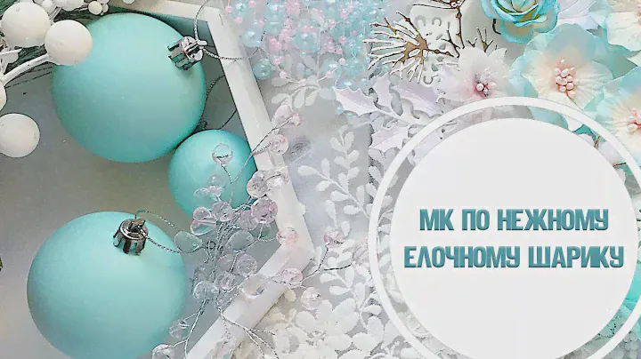 Мастер класс по изготовлению ёлочного шара/Переделка шаров из Fix Price/ Step by step