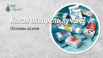 Какая акварель лучше. Основы основ. Какую акварель купить.