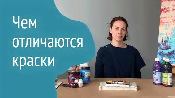 Чем отличаются краски: акварель, акрил, масло, гуашь