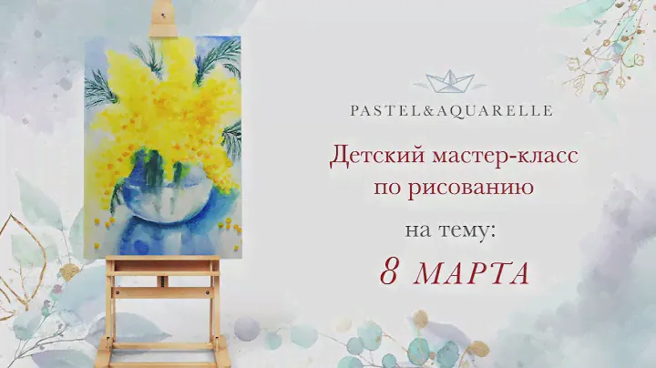Детский мастер-класс по рисованию. Тема: 8 МАРТА! Техника:Акварель