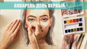 Акварельный портрет / watercolor portrait. День 1 ARTSK
