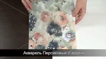 Акварель Персиковый Гарден