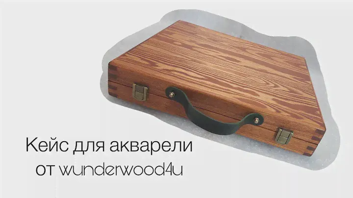 Кейс для акварели от wunderwood4u