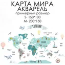 Стикеры КАРТА МИРА АКВАРЕЛЬ