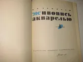 ЖИВОПИСЬ.АКВАРЕЛЬ!!! ЛЕПИКАШ.АКАДЕМИЯ.АЛЬБОМ