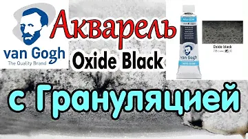 Грануляция в Акварели от Ван Гог Оксид Черный Обзор/Granulation  Watercolor by Van Gogh Oxide Black