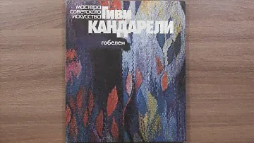 Гиви Кандарели. Серия: Мастера советского искусства 1981 г.
