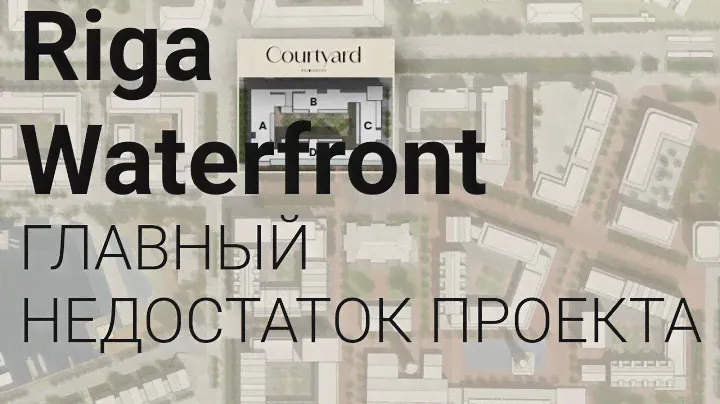 ПРОЕКТ И ИДЕЯ БЫЛИ НА 5, А РЕАЛИЗАЦИЯ НА ЕДИНИЧКУ (НА ДАННЫЙ МОМЕНТ) #RigaWaterfront