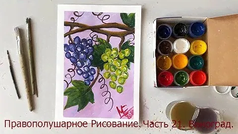 Правополушарное рисование. Часть 21. Виноград.