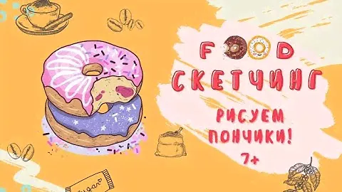ФУД-СКЕТЧИНГ  7+| рисуем пончики| урок 1