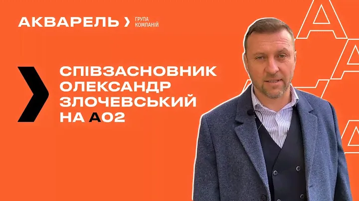 ЖК "Акварель" - Александр Злочевский и новый обзор А02