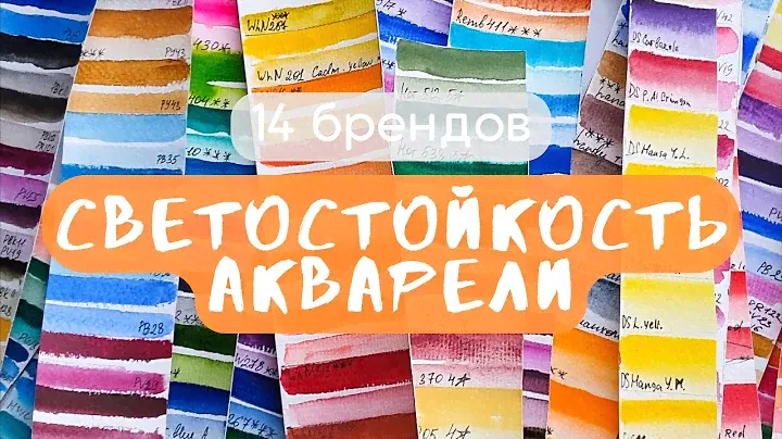 СВЕТОСТОЙКОСТЬ акварели за полгода: Белые ночи, Pinax, Daniel Smith, Shinhan, Rembrandt, handy