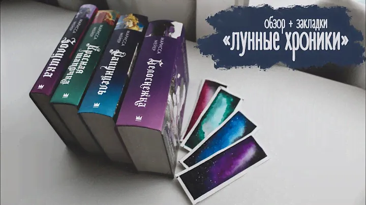 "Лунные хроники" Марисса Мейер | Рисуем книжные закладки