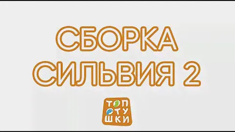 Сборка кроватки Топотушки Сильвия 2