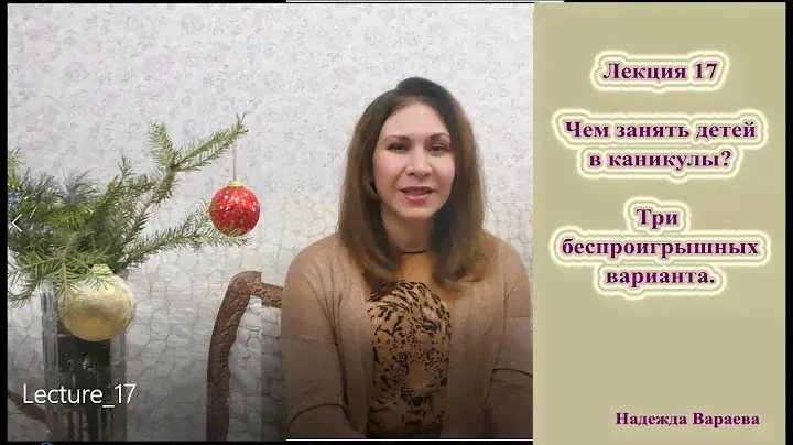 Лекция 17. Чем занять детей в каникулы?