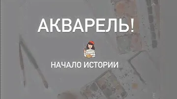 С чего началась акварель