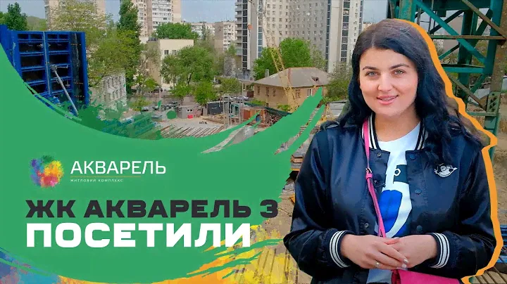 Посетили ЖК Акварель 3 | Новостройки Одессы