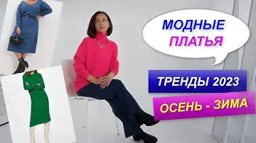 МОДНЫЕ ПЛАТЬЯ ОСЕНЬ - ЗИМА 2023 | РАСПАКОВКА NICEONE  | СОБИРАЕМ БАЗОВЫЙ ГАРДЕРОБ