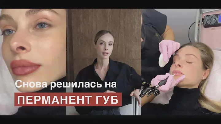 Перманент губ. Разочарование снова?