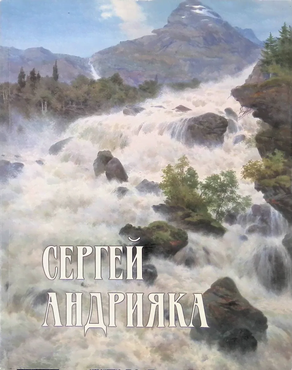 Сергей Андрияка. Акварель, рисунок. Каталог произведений 2005-2008-0
